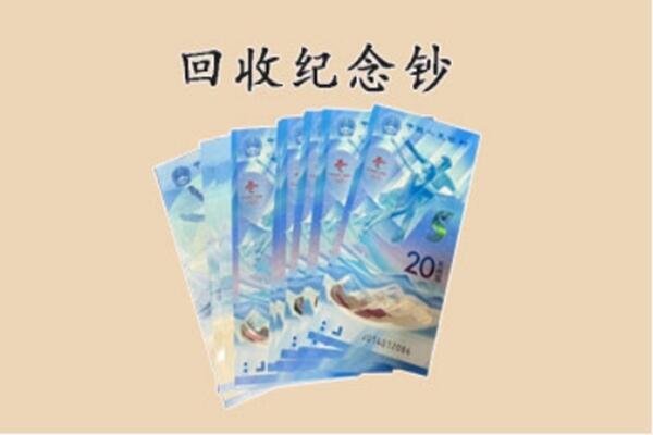 庆阳庆城县回收纪念钞